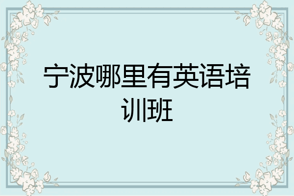 宁波哪里有英语培训班
