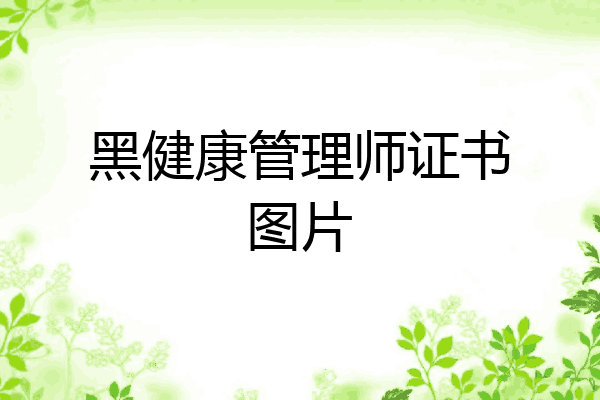 黑健康管理师证书图片