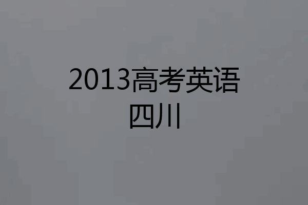 2013高考英语四川