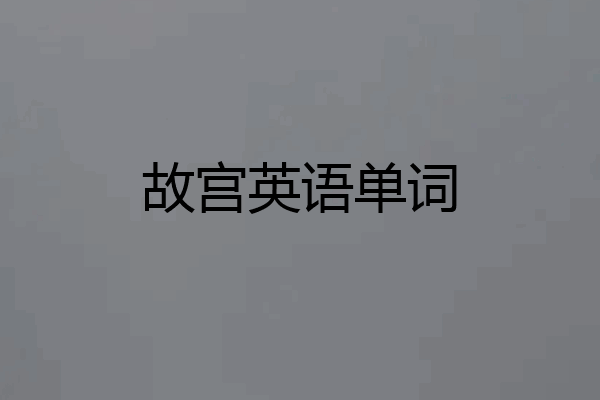 故宫英语单词