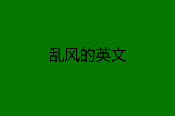 乱风的英文