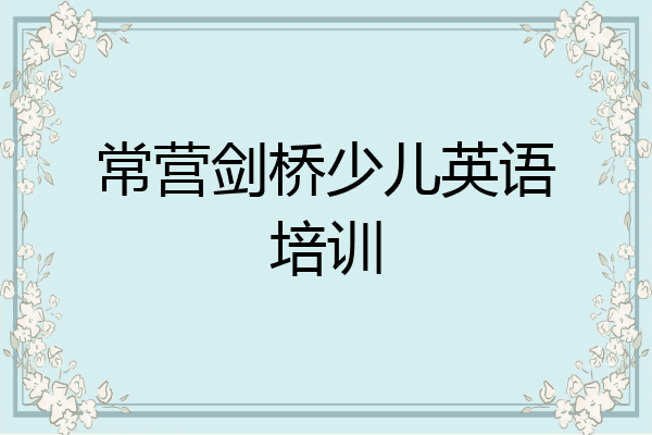 常营剑桥少儿英语培训