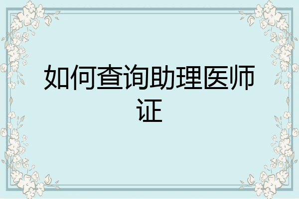 如何查询助理医师证