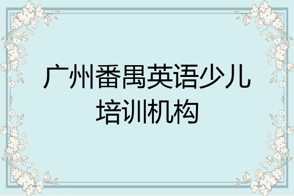 广州番禺英语少儿培训机构