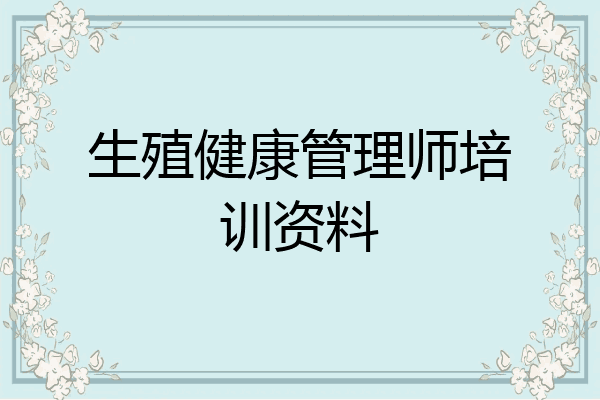 生殖健康管理师培训资料