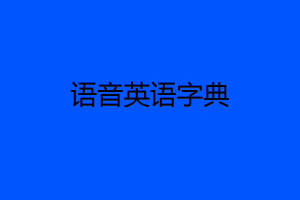 语音英语字典