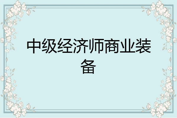 中级经济师商业装备