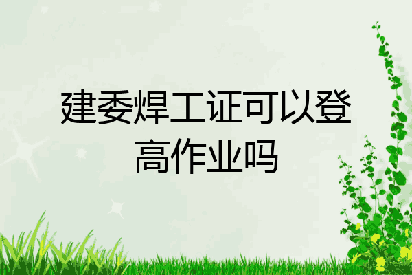 建委焊工证可以登高作业吗