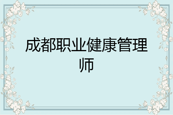 成都职业健康管理师