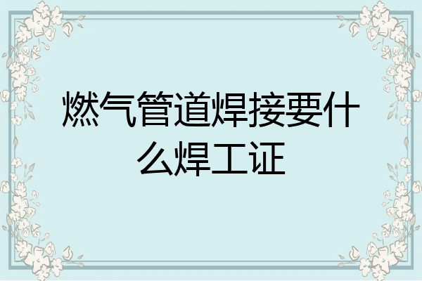 燃气管道焊接要什么焊工证