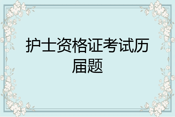 护士资格证考试历届题