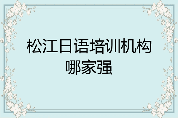 松江日语培训机构哪家强
