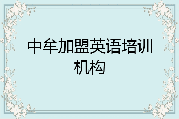 中牟加盟英语培训机构