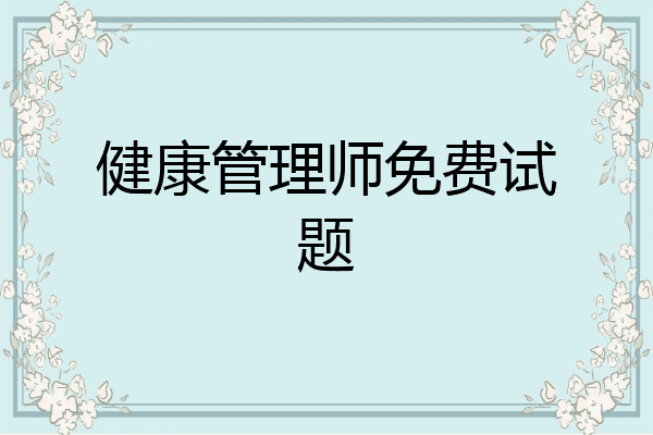健康管理师免费试题