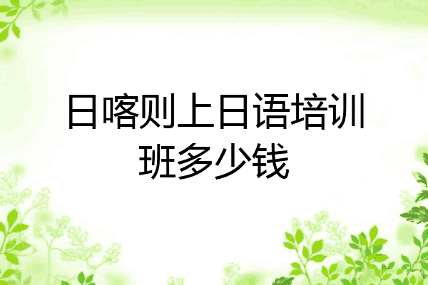 日喀则上日语培训班多少钱