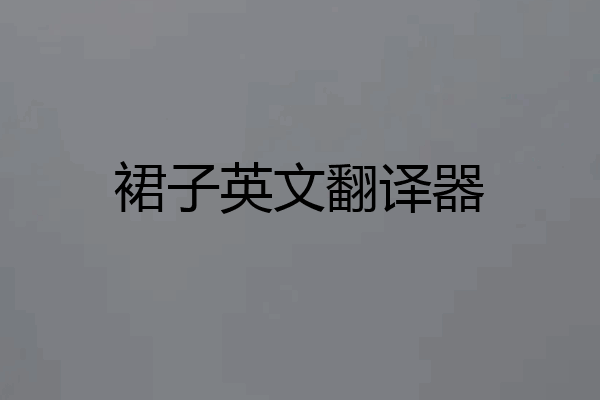 裙子英文翻译器