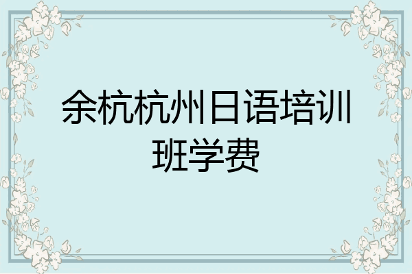 余杭杭州日语培训班学费