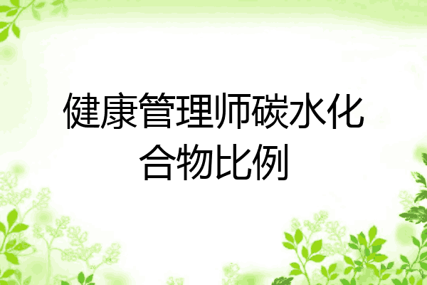 健康管理师碳水化合物比例