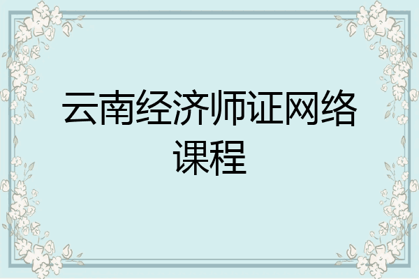 云南经济师证网络课程
