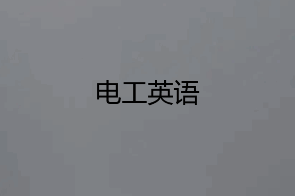 电工英语