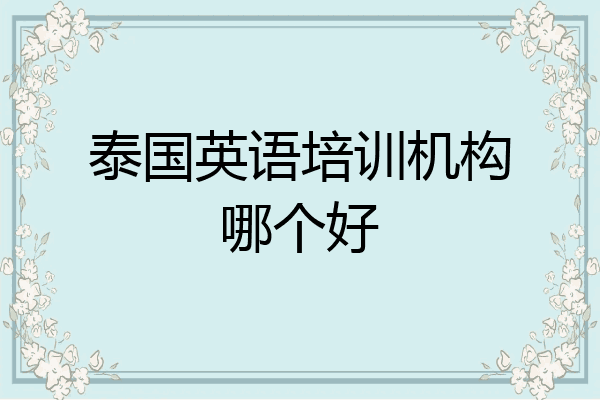 泰国英语培训机构哪个好