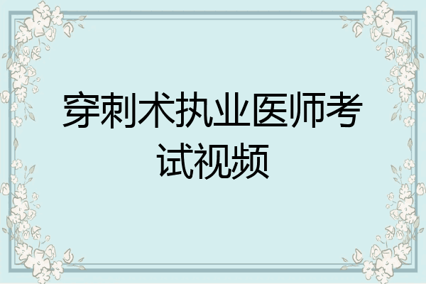 穿刺术执业医师考试视频