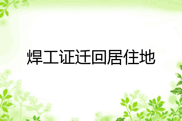 焊工证迁回居住地
