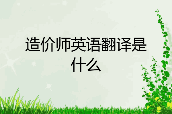 造价师英语翻译是什么