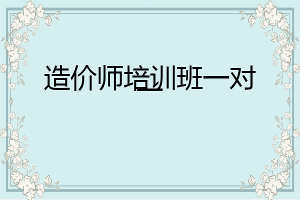 造价师培训班一对一