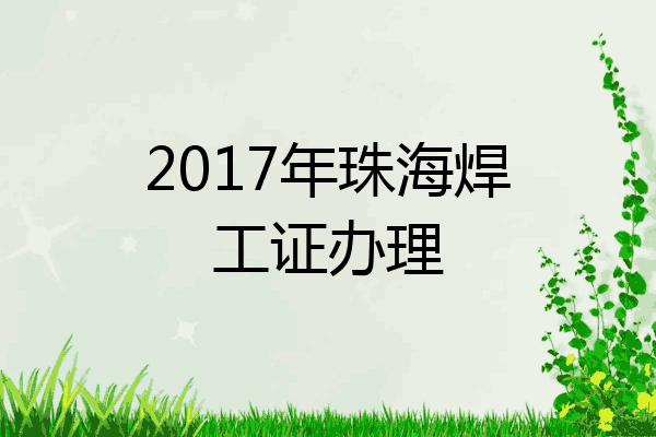 2017年珠海焊工证办理