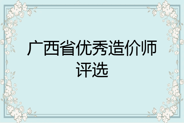 广西省优秀造价师评选
