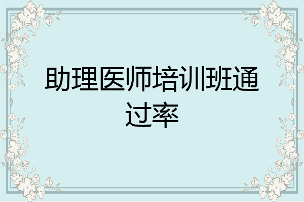 助理医师培训班通过率