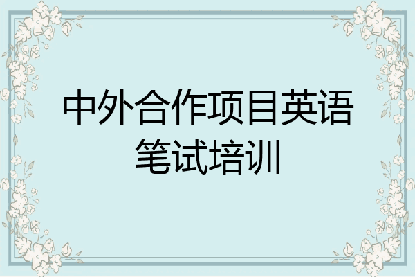 中外合作项目英语笔试培训