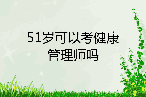 51岁可以考健康管理师吗