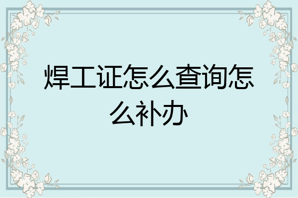 焊工证怎么查询怎么补办
