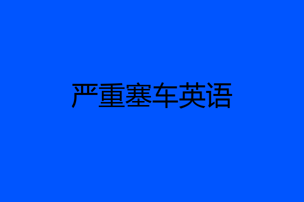 严重塞车英语
