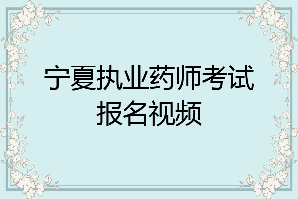 宁夏执业药师考试报名视频