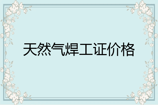 天然气焊工证价格
