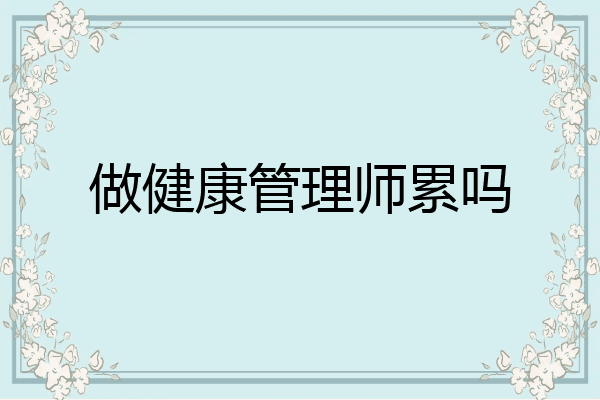 做健康管理师累吗