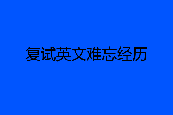 复试英文难忘经历