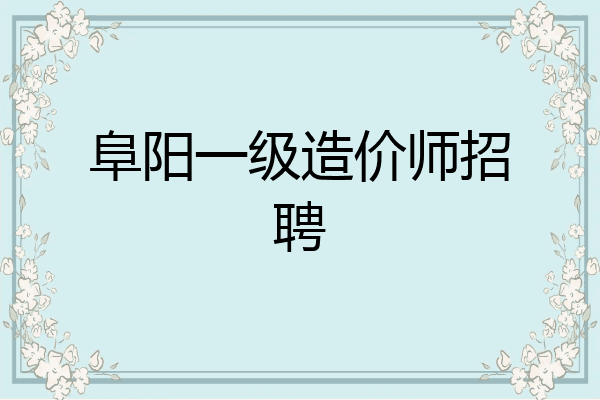 阜阳一级造价师招聘