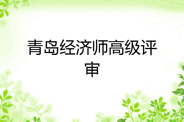 青岛经济师高级评审