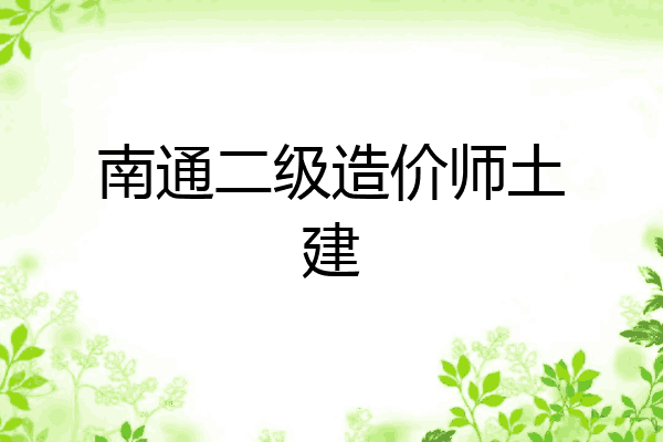 南通二级造价师土建