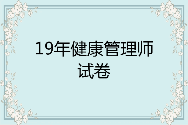 19年健康管理师试卷