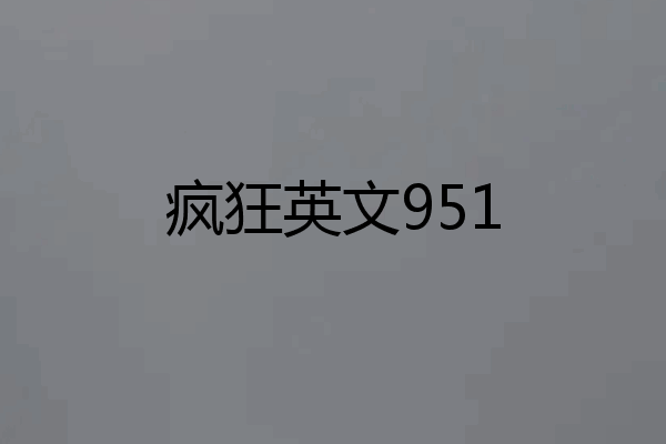 疯狂英文951