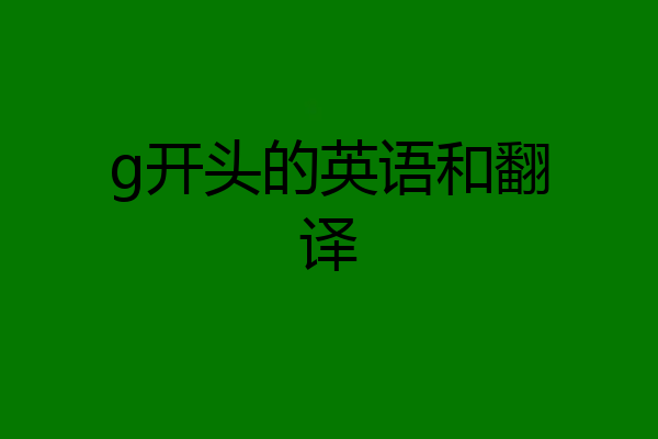 g开头的英语和翻译