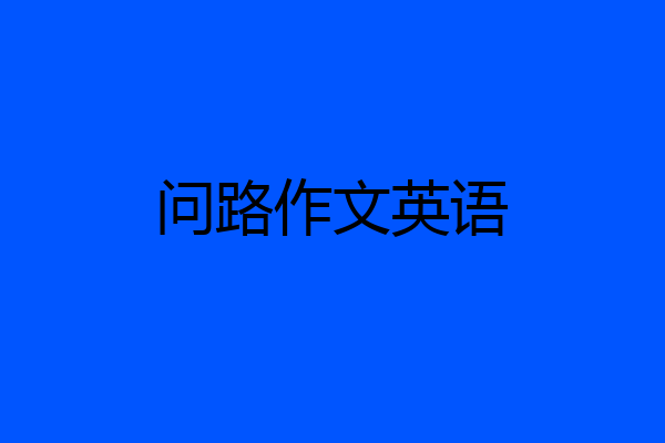 问路作文英语