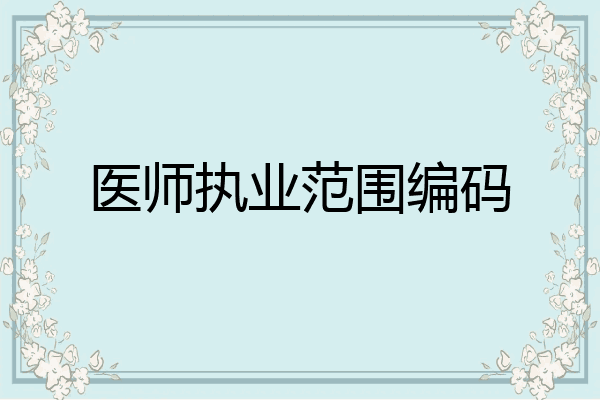 医师执业范围编码