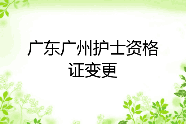 广东广州护士资格证变更