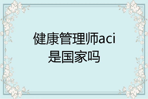 健康管理师aci是国家吗